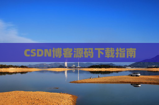 CSDN博客源码下载指南 CSDN博客源码下载指南