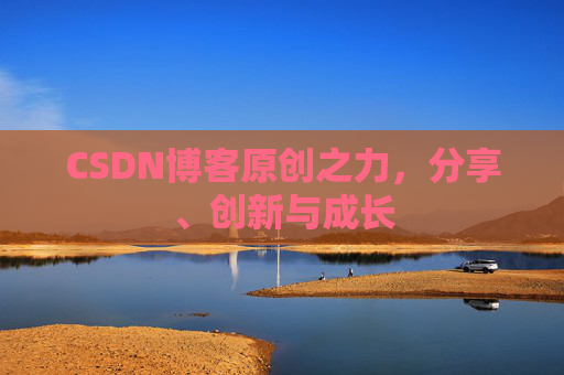 CSDN博客原创之力,分享、创新与成长
